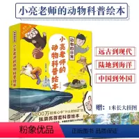 小亮老师的动物科普绘本[全6册] [正版]动物的日常:小亮老师的动物科普绘本(全6册)60种动物180个知识点3-6岁儿
