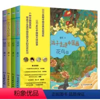 带孩子走进中国画 [全4册] [正版]带孩子走进中国画全4册 花鸟篇人物篇山水篇建筑篇中国古典名画赏析180多位中国画大