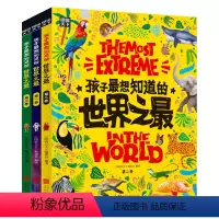 孩子最想知道的世界之最 [全3册] [正版]孩子想知道的世界奇趣百科精装 全3册 世界之大 无奇不有JST 500余个奇