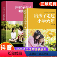 [正版]陪孩子走过小学六年+陪孩子走过初中三年 家庭教育类去读懂孩子的心走过6年关键期 JST儿童青少年宝典育儿书籍父