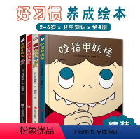 有趣的身体[全4册] [正版]有趣的身体精装全4册 JST2-6岁好习惯养成绘本咬指甲妖怪鼻屎小特工忍不住就想挖鼻孔我的