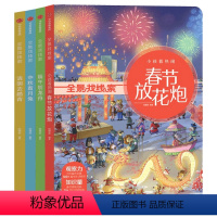 全景找线索 中秋+端午+清明+春节[全4册] [正版]全景找线索中国传统节日+丝绸+清明红楼全4册 狐狸家著3-9岁 抓