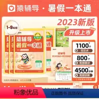 语英[通用] +数[人教版] 小学一年级 [正版]2023新版猿辅导暑假一本通衔接专项训练人教版JST一二三四五六年级下