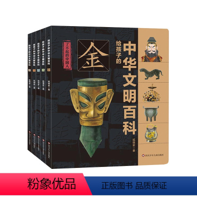 给孩子的中华文明百科[全5册] [正版]给孩子的中华文明百科全5册儿童历史启蒙 JYXX 文物中华文明4-10岁传统文化