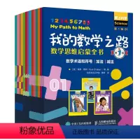 我的数学之路,全三辑共14册 [正版]我的数学之路数学思维启蒙全书第一辑+第二辑+第三辑全套14册1-2-3辑小数位数J