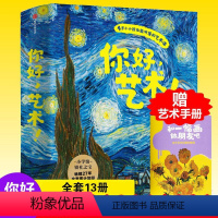 你好艺术[全13册] [正版]3-6岁你好艺术(全套13册) 儿童艺术启蒙大书绘本给孩子的艺术课 JST给孩子的艺术课世