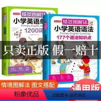 [热卖]小学英语单词+语法 2本套装 情景图解法 小学通用 [正版]教育情景图解法小学英语语法知识大全小学英语单词120