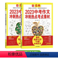 2023中考作文冲刺热点考点素材]全2册 意林2023中高考作文冲刺热点考点素材 [正版]意林中考高考满分作文2023年