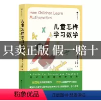无规格 小学通用 [正版]儿童怎样学习数学-给父母和教师的指南小学生提高学习成绩的技巧JYXX