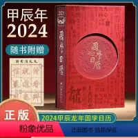 [正版]2024国学日历《收藏版》 甲辰年台历国学 2024国学日历 文化国学经典故宫日历历史典故国学美文配合名画鉴赏
