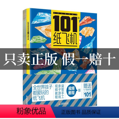 101款纸飞机 [正版]小学生超喜爱的101款纸飞机陪伴孩子生活的孩子都喜欢经典纸飞机JYXX