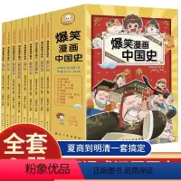 爆笑漫画中国史[全9册] [正版]爆笑漫画中国史青少年版全套9册JST历史图谱古代帝王画像漫画中华