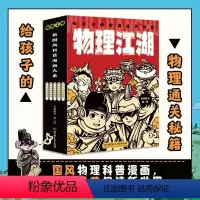 物理江湖[全5册] [正版]物理江湖全5册 给孩子的物理通关秘籍JYXX