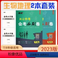 会考必刷题[生物+地理] 初中通用 [正版]2023新版中考会考必刷题七八年级全国适用激活中考会考必刷卷JYXX
