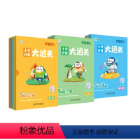 作业帮小学计算大通关,第1-4级 [正版]小学计算大通关数学口算巧算速算技巧大全数学思维训练题卡JYXX