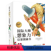 国际大师想象力启蒙图画书[全14册] [正版]国际大师想象力启蒙图画书全14册儿童话故事绘本生活哲理认知逻辑JYXX