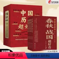 中国历史超好看[全8册]16开新版 [正版]限价48新版中国历史超好看全8册汉史春秋战国三国两晋书籍JST