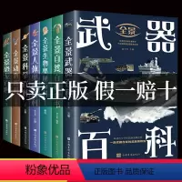 [正版]全7册全景自然科普百科全书彩图科普读物JST