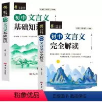 初中文言文基础+解读 [正版]小学初中高中必背古诗词129首文言文详解通用古诗词JST