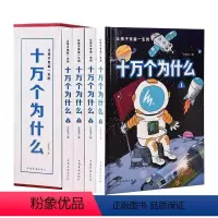 十万个为什么[精装插盒4册] [正版]让孩子受益一生的十万个为什么精装插盒全套4册科普JST