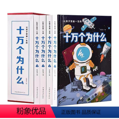 十万个为什么[精装插盒4册] [正版]让孩子受益一生的十万个为什么精装插盒全套4册科普JST