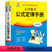 小学数学公式定律手册彩图版 [正版]小学数学公式定律手册彩图版JST小学生通用数学定义大全