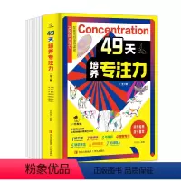 49天培养专注力[全7册] [正版]49天培养专注力全7册7个分册聚焦专注力7大维度JST7-14岁儿童专注力培养实现全