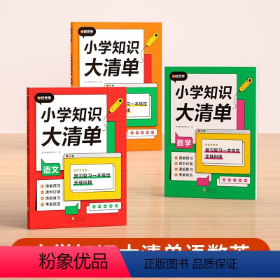 小学知识大清单[语数英] 小学通用 [正版]时光学小学知识大清单语文数学英语小学知识专项必练训练清单通用JST