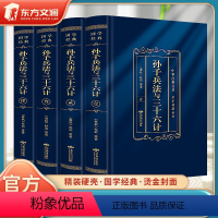 [正版]精装全4册孙子兵法与三十六计中华经典硬壳烫金封面JST