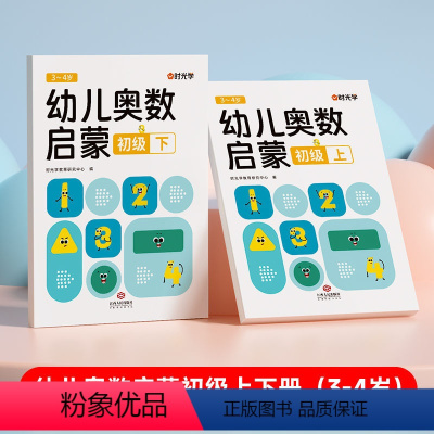 时光学幼儿奥数初级[上下册] 幼小衔接 [正版]幼儿奥数幼小衔接上册下册儿童初级中级高级全套创新思维开发训练JST