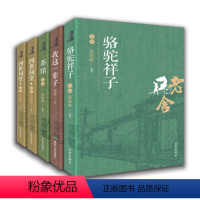 全五册[老舍经典全集] [正版]四世同堂老舍经典系列全集经典作品青少年课外书JST