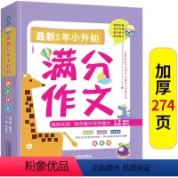 2022近五年小升初满分作文 小学通用 [正版]五年小升初满分作文JST书范文大全写作辅导素材积累训练