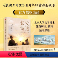 [正版]长安诗选诗集 收录长安三万里影片诗作42首诗领略盛唐风采 韩潇著 JST