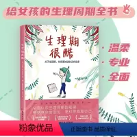 生理期很酷 [正版]生理期很酷 关于生理期她来了请准备 月经来了你准备好了吗 青春期女孩大姨妈性教育科普百科生理心理健康