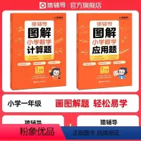 图解小学数学:应用题+计算题 小学一年级 [正版]猿辅导图解小学数学应用题计算题数学思维进阶练习册1-6年级全国通用