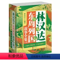 东周列国故事+前后汉故事+三国故事 [正版]林汉达历史故事全集全15册中小学生经典阅读绘本东周列国三国前后汉中华上下五千