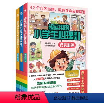 超实用的小学生心理漫画 [正版]漫画小学生心理学全3册 超实用的小学生心理漫画 赠同步音频 5-12岁课外阅读 提升孩子