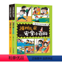 漫画儿童安全小百科[2册] [正版]儿童安全自救百科漫画版儿童安全百科JST儿童自救百科安全教育面对危险学会自救户外危险