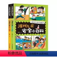 漫画儿童安全小百科[2册] [正版]儿童安全自救百科漫画版儿童安全百科JST儿童自救百科安全教育面对危险学会自救户外危险