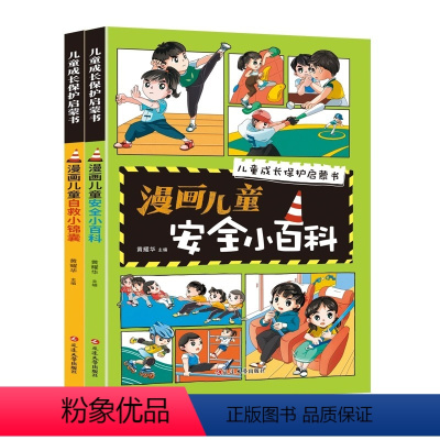 漫画儿童安全小百科[2册] [正版]儿童安全自救百科漫画版儿童安全百科JST儿童自救百科安全教育面对危险学会自救户外危险
