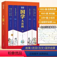 国学大百科[精装大开本]小学通用 [正版]写给孩子的国学大百科小学生国学启蒙书传统故事古文诗词解析大全