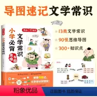 小学必背文学常识 小学通用 [正版]小学生必背文学常识积累大全人教版语文知识手册中国古现代国外文学题库集锦古诗词文言文同