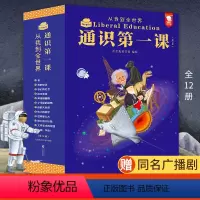 通识第一课[全12册] [正版]通识第一课:从我到全世界全12册 一二三四年级课外书必读百科全书小学生博雅教育全科思维科