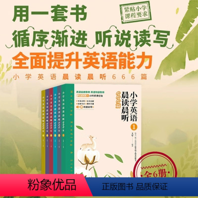 小学英语晨读晨听666篇全6册 [正版]小学英语晨读晨听666篇(全6册) 6-12岁英语朗读 小学生1-6年英语晨读书