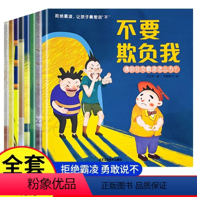 拒绝霸凌 让孩子勇敢说“不”(全8册) [正版]抖音同款不要欺负我 儿童反霸凌启蒙绘本全8册3-6-8岁幼儿自我保护教育