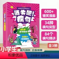 [全3册]消失吧!病句 [正版]消失吧!病句/拜拜!错别字 小学生漫画情景演绎方法+诀窍病句精讲 句子拆分图像辨析 知识