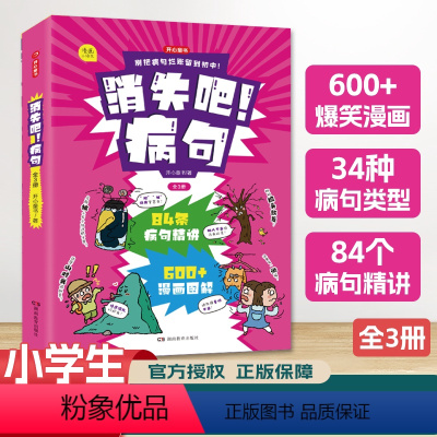 [全3册]消失吧!病句 [正版]消失吧!病句/拜拜!错别字 小学生漫画情景演绎方法+诀窍病句精讲 句子拆分图像辨析 知识