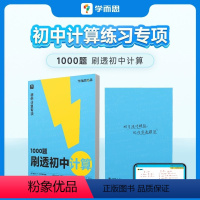 1000题刷透初中计算 [正版]1000题刷透初中计算真题练习册复习同步基础题暑假衔接数学专题训练预习资料预习资料初一初