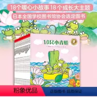 10只小青蛙系列套装[全18册] [正版]10只小青蛙系列全18册2-8岁儿童性格培养心理成长情感主题绘本幼儿园老师树立