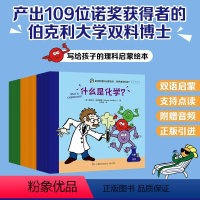 伯克利理科启蒙绘本 [正版]伯克利理科启蒙绘本世界由何构成全36册儿童科学思维培养物理生物化学重点难点知识点小学生课外阅